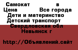 Самокат novatrack 3 в 1  › Цена ­ 2 300 - Все города Дети и материнство » Детский транспорт   . Свердловская обл.,Невьянск г.